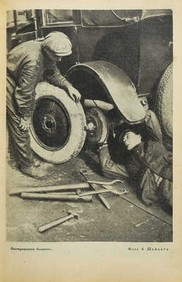 Журнал «За рулём». [Первый год издания!]. № 1-12. 1928.